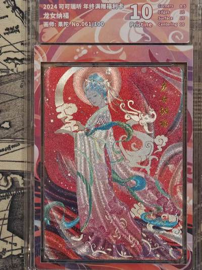 满赠PR！！龙虎卡牌-七八场（满200元包邮，无佣金，每周六结拍，欢迎送拍） - 【编号61】粗闪评级卡 可可瑞听 2024年终满赠 果陀 - 龙女 10P