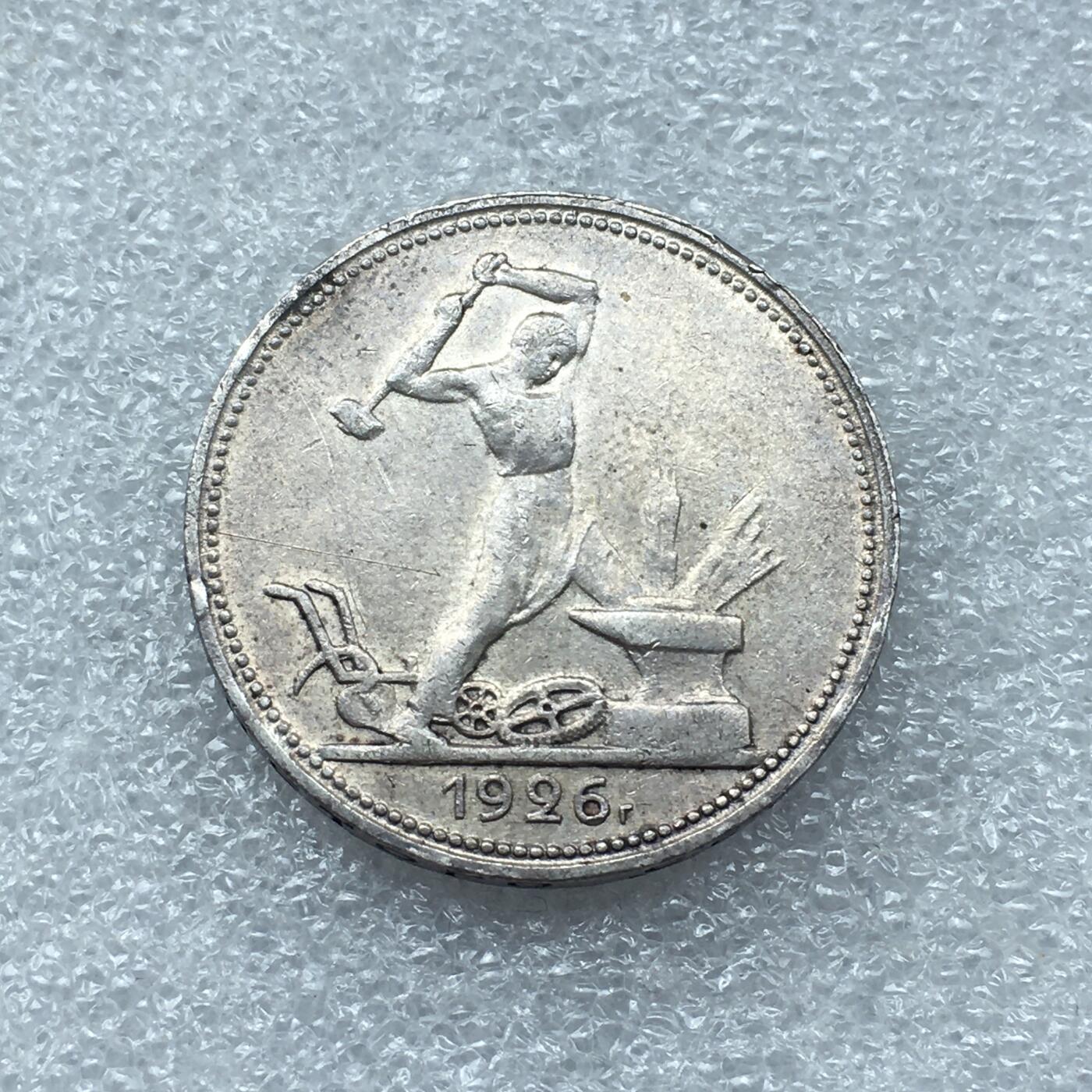 世界钱币专场拍卖 每周二开拍 1926年苏联打铁50戈比银币