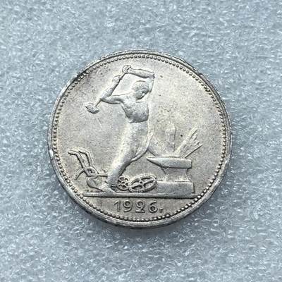 世界钱币专场拍卖 每周二开拍 - 1926年苏联打铁50戈比银币