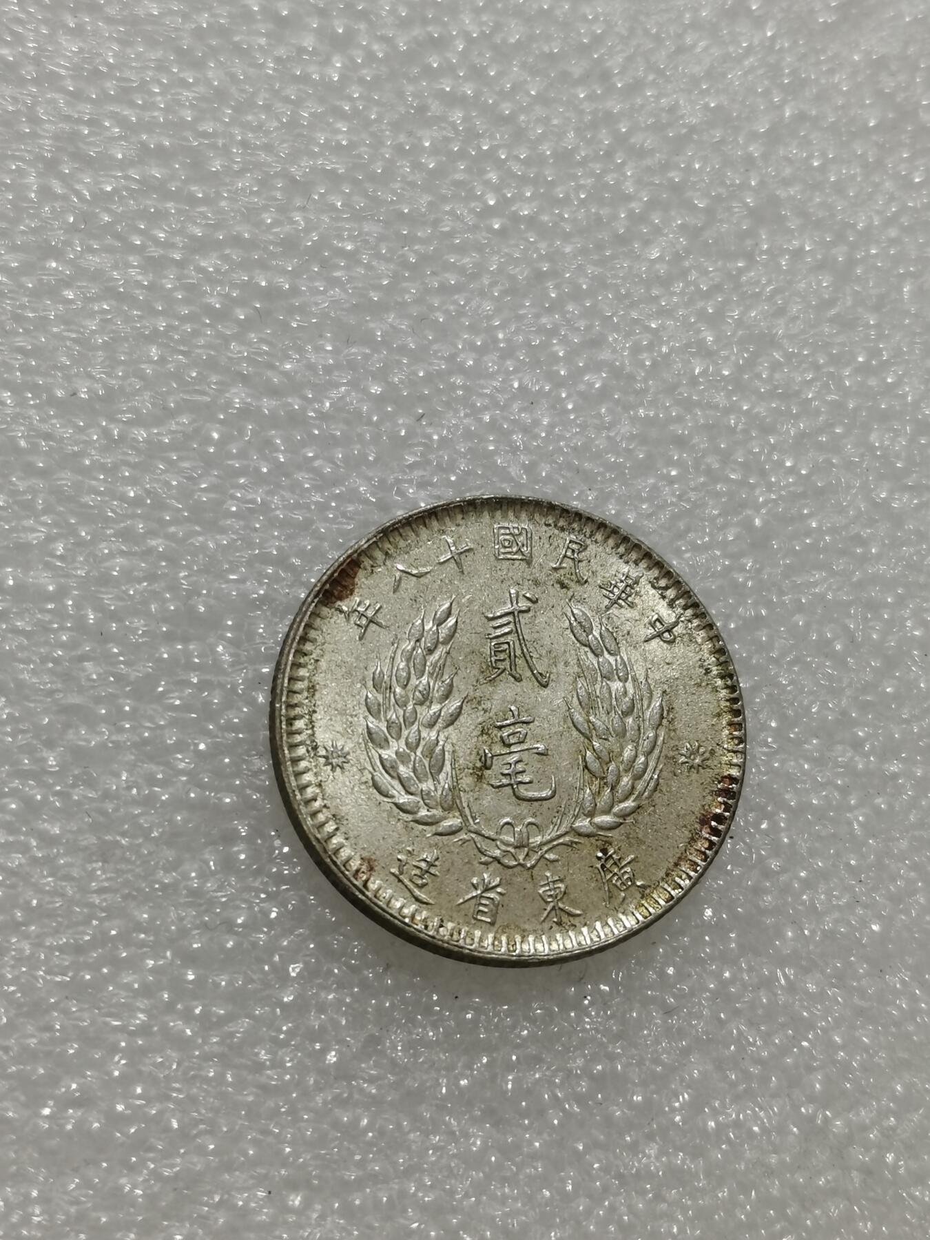 天下钱庄专场欢迎参拍 孙像两毫银币