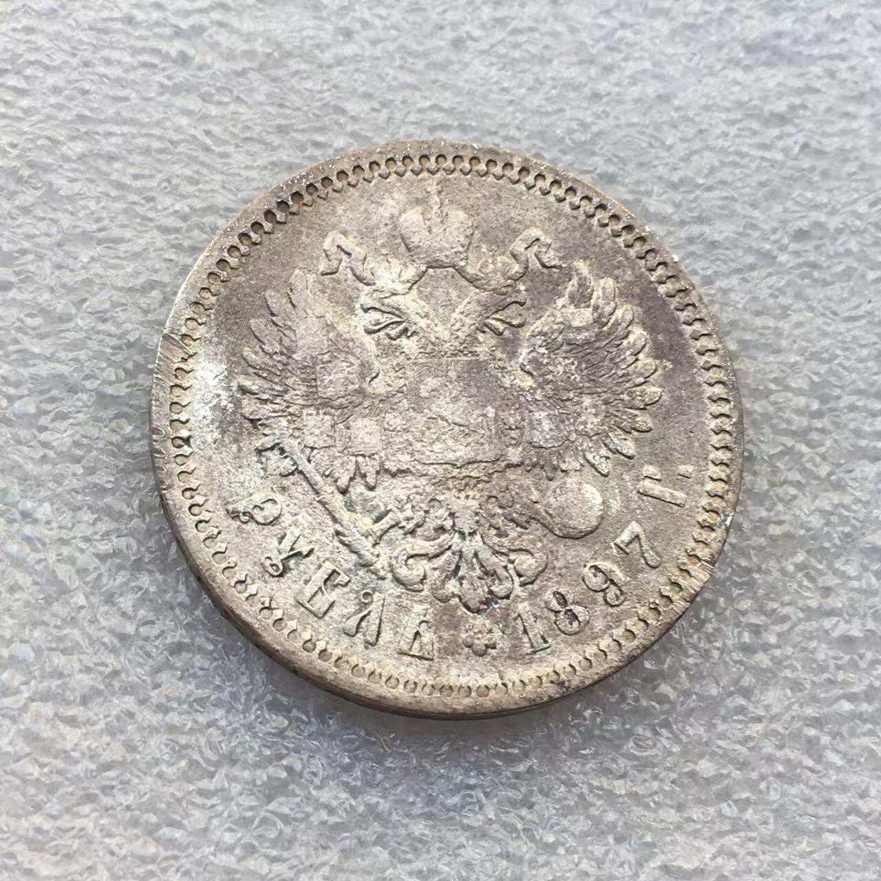 世界钱币专场拍卖 每周二开拍 1897年沙俄尼古拉二世双头鹰1卢布银币