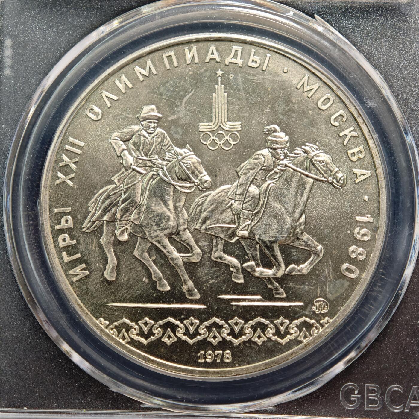 【德藏】世界币章拍卖第167期（拍品征集中~欢迎藏友联系） 1978年 苏联奥运会马术10卢布纪念银币 公博 MS67
