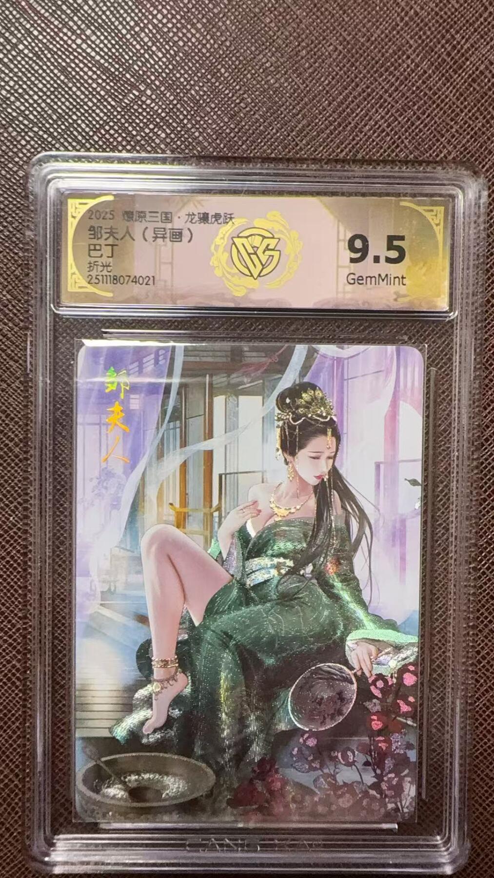 阳大大卡牌拍卖第104期（持续收拍品，周五晚上九点截拍，进群福利早知道） 【9.5分】燎原三国 龙骧虎跃 巴丁 邹夫人 异色 折光021