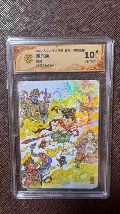 阳大大卡牌拍卖第104期（持续收拍品，周五晚上九点截拍，进群福利早知道） - 【10星】人文之宝 万享 戴兴廉 哪吒 彩闪641