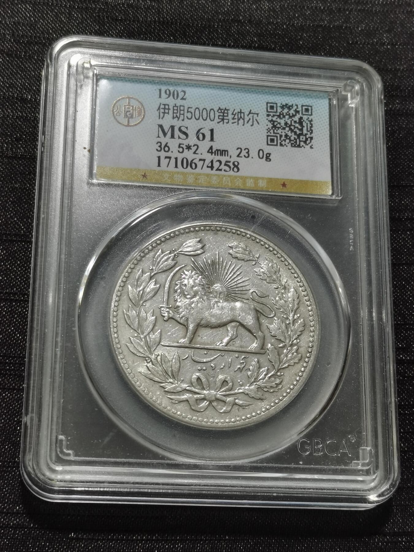 天下钱庄专场欢迎参拍 伊朗狮子弯刀银币