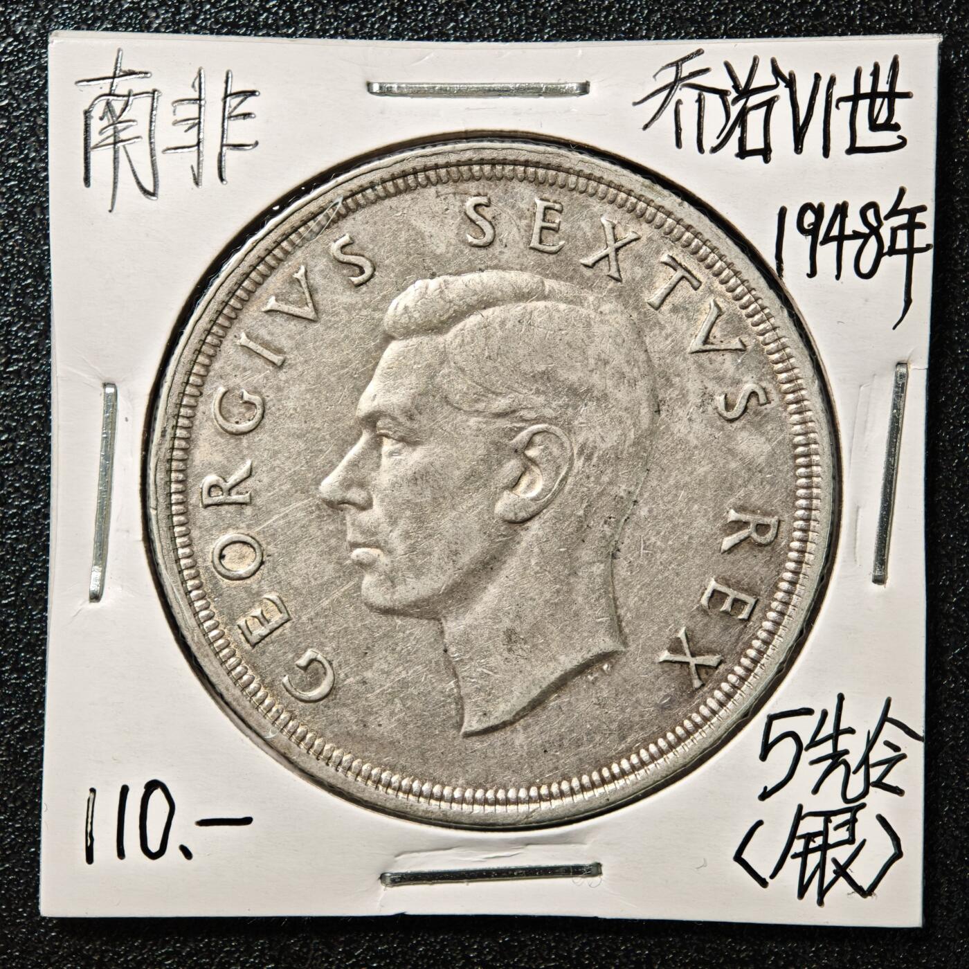 【德藏】世界币章拍卖第167期（拍品征集中~欢迎藏友联系） 老藏家集藏系列之- 1948年 南非5先令银币 800银 重约：28.2g 入册20余年·附有当年购入价