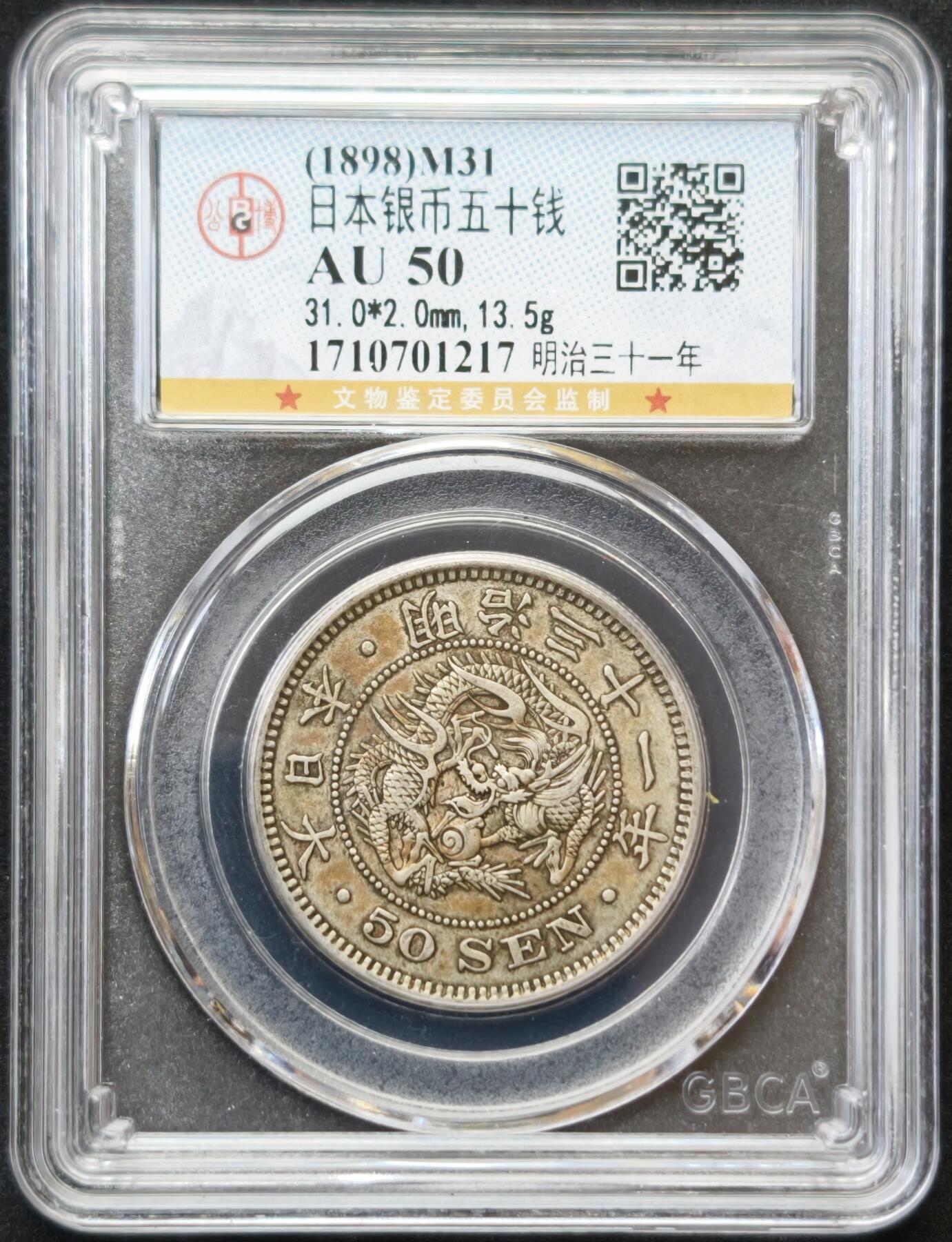 甄臻铺-世界币章拍卖（第54期），3月28日甄品场拍品征集中，送拍享返佣金等优惠多多 公博-AU50 日本1898 明治三十一年 50钱 13.5g 银币