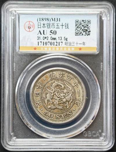 甄臻铺-世界币章拍卖（第54期），3月28日甄品场拍品征集中，送拍享返佣金等优惠多多 - 公博-AU50 日本1898 明治三十一年 50钱 13.5g 银币