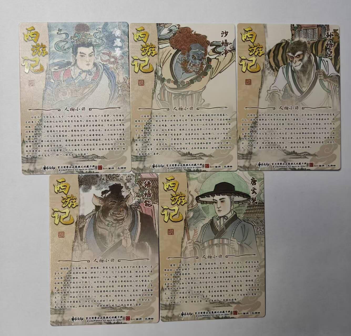 满赠PR！！龙虎卡牌-七八场（满200元包邮，无佣金，每周六结拍，欢迎送拍） 光刻2张 齐卡文化 西游记 王涌喆 - 师徒五人 一套