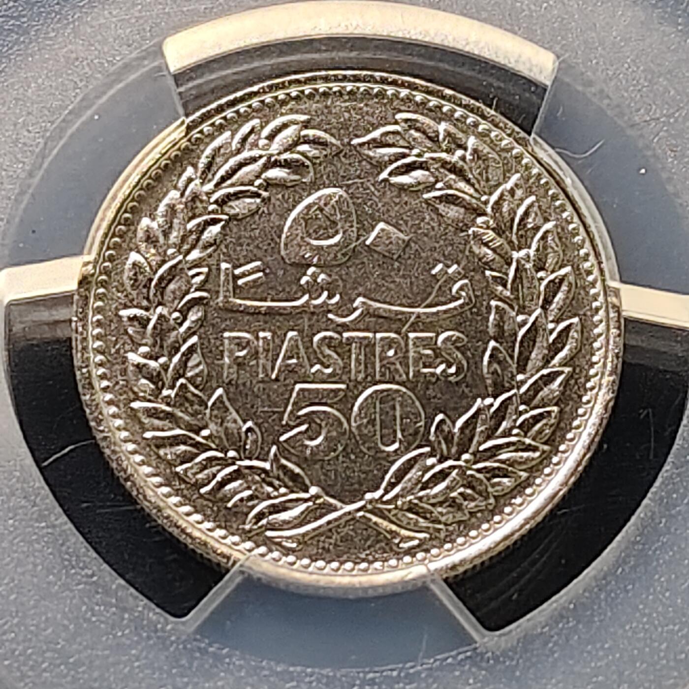 【全场包邮】纯粹捡漏拍511场 【收藏级·亚军分】黎巴嫩1978年50皮阿斯特-PCGS MS65（更高分仅1枚）