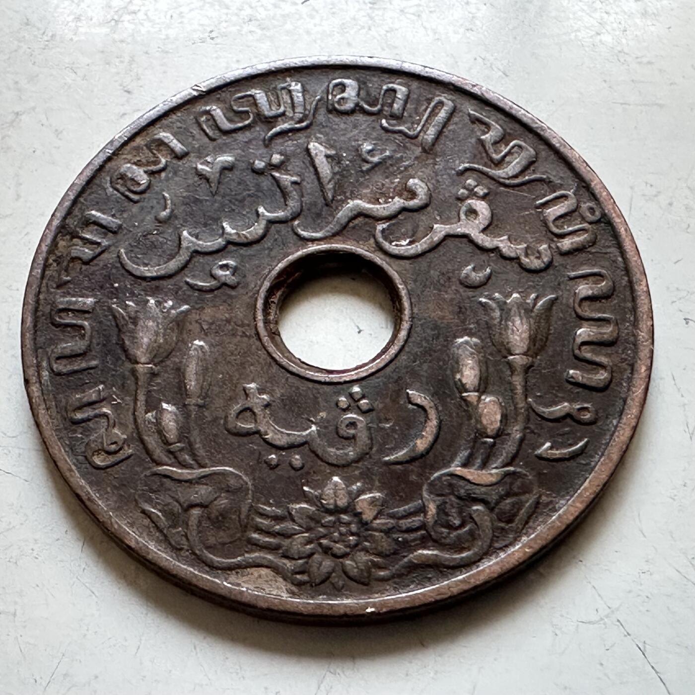 🌹外币初藏🌹🐯2026年第28场   每周二四六晚8️⃣点 接代拍 荷属东印度1936年一分