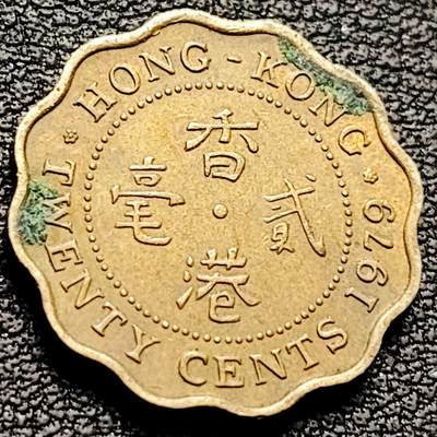 泉币菌-第207场-拍品多 请提前出价 - 英属香港1979年贰毫铜币 19MM 英国女王像 绝版
