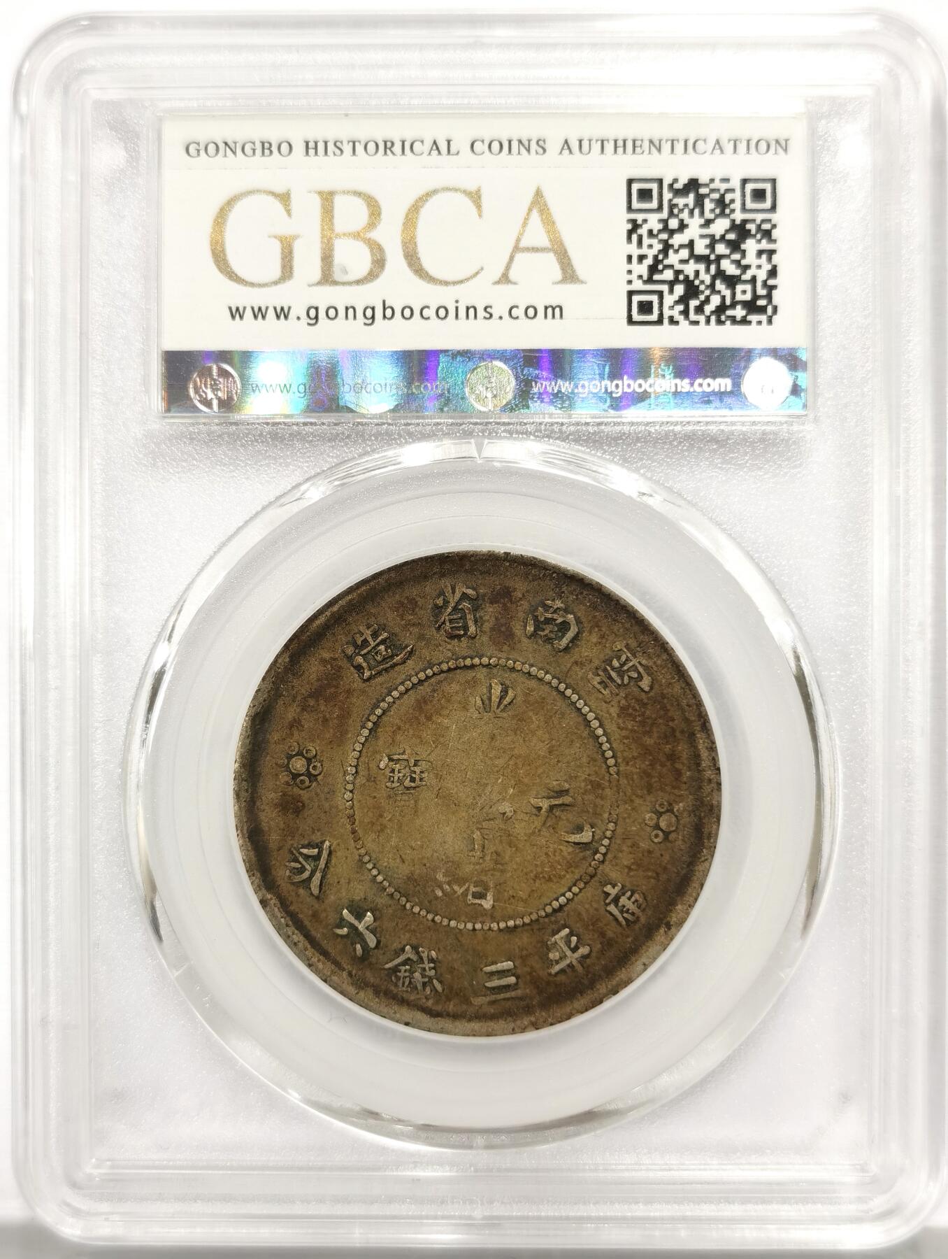 博洋堂世界钱币拍卖第164期（全场包邮） 公博 VF35 光绪元宝云南省造库平三钱六分半圆龙，酱色包浆，划痕是盒子上的