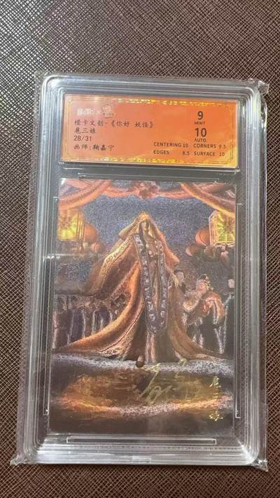 阳大大卡牌拍卖第104期（持续收拍品，周五晚上九点截拍，进群福利早知道） - 【亲签】橙卡文创-《你好 妖怪》 鞠嘉宁 扈三娘 限编28/31