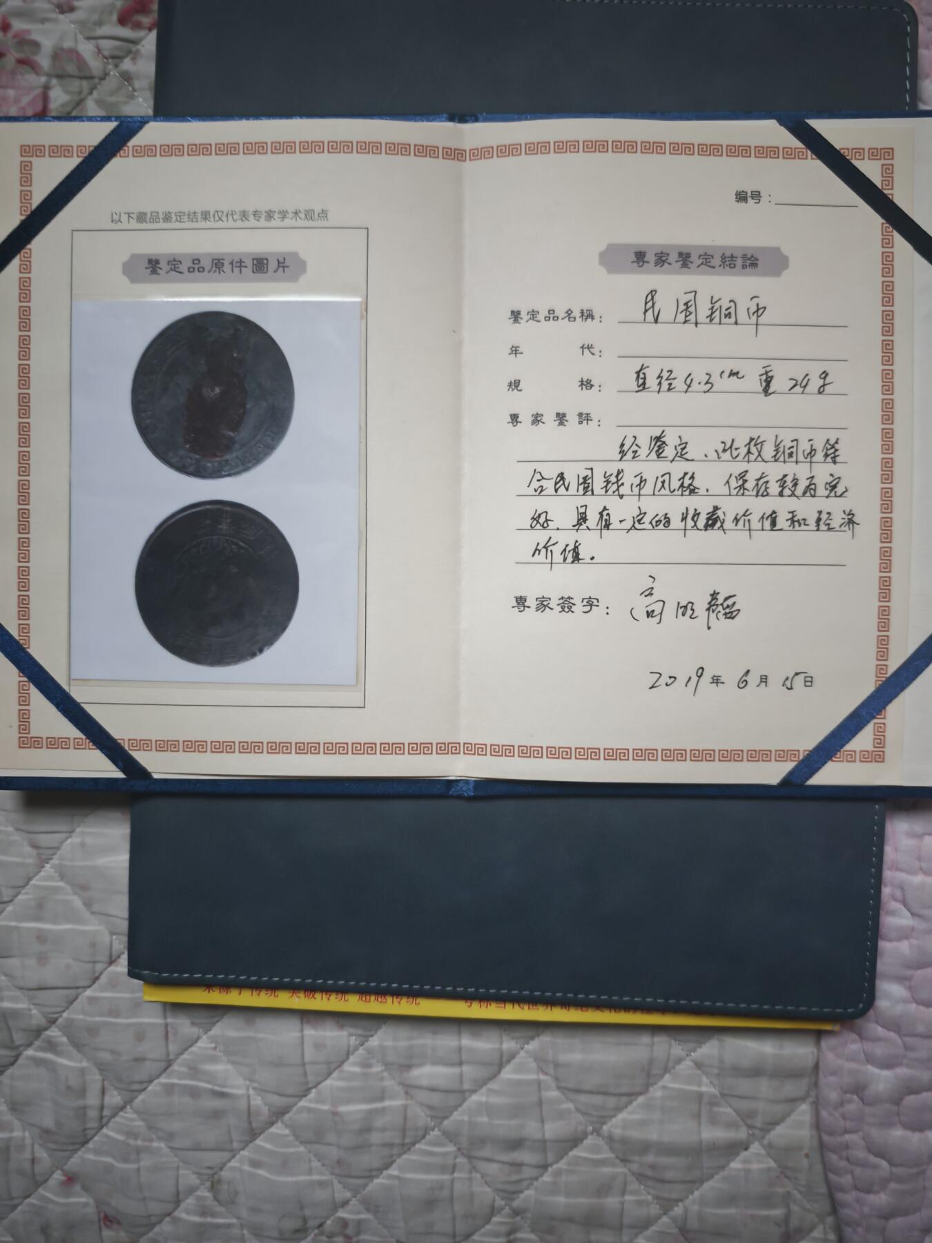 【保真】民国二年 四川造币厂 贰百文双旗铜币 带鉴定证书 真品