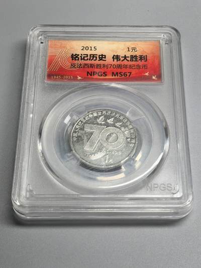 小驴勋章奖章收藏3月21日周六晚六点拍卖（珍爱和平，收藏战争，铭记历史，勿忘国耻，忠党爱国。有偿代拍，送拍规则在简介最后，参拍须阅读规则后再参拍，关系到运费包装发货时效真假辨别等关键信息，拍卖时不再发原图，看大图店主微信码在拍卖店铺介绍里） - 抗日战争胜利70年纪念币一枚