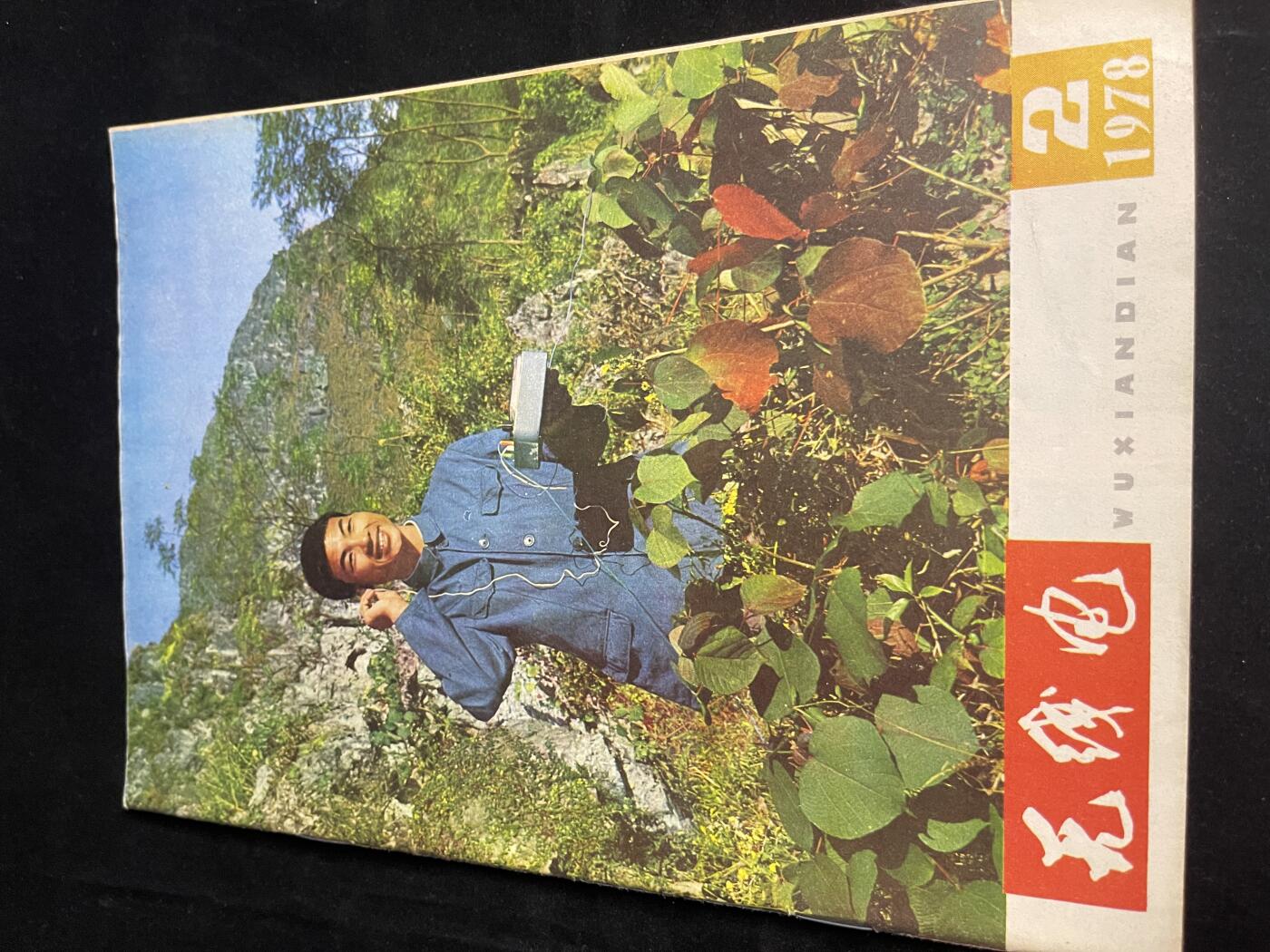 红藏专场 老无线电杂志