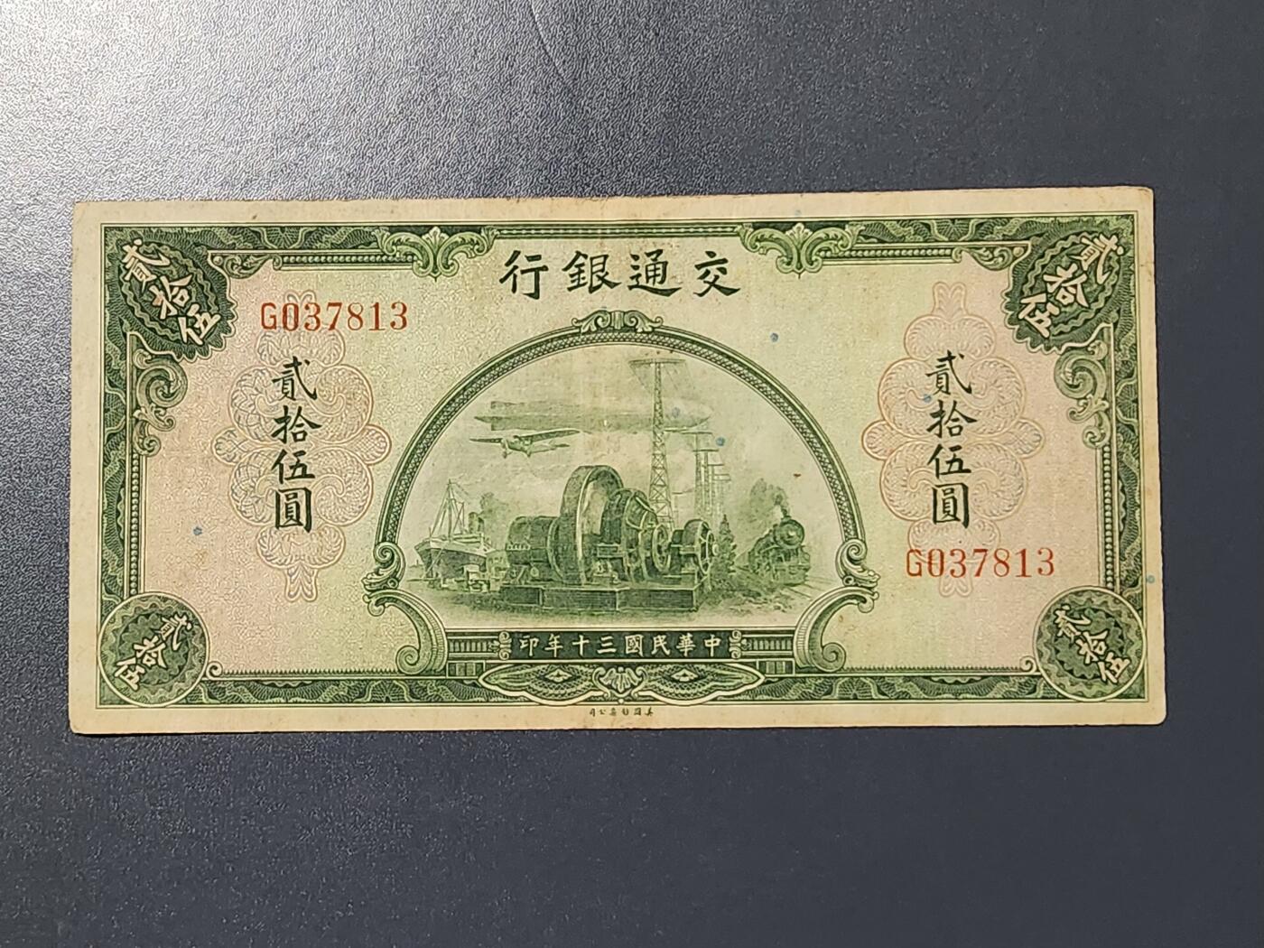 3月13号晚上8点 外国纸币自动截拍第37场 交通银行25元原票美品