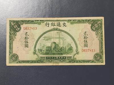 3月13号晚上8点 外国纸币自动截拍第37场 - 交通银行25元原票美品