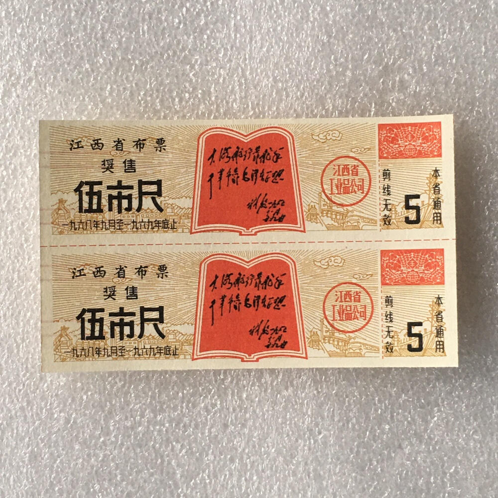       珍稀1968年江西省布票奖售伍市尺全新品相未流通1枚原版真品如图供应票证旧藏文玩艺术收藏