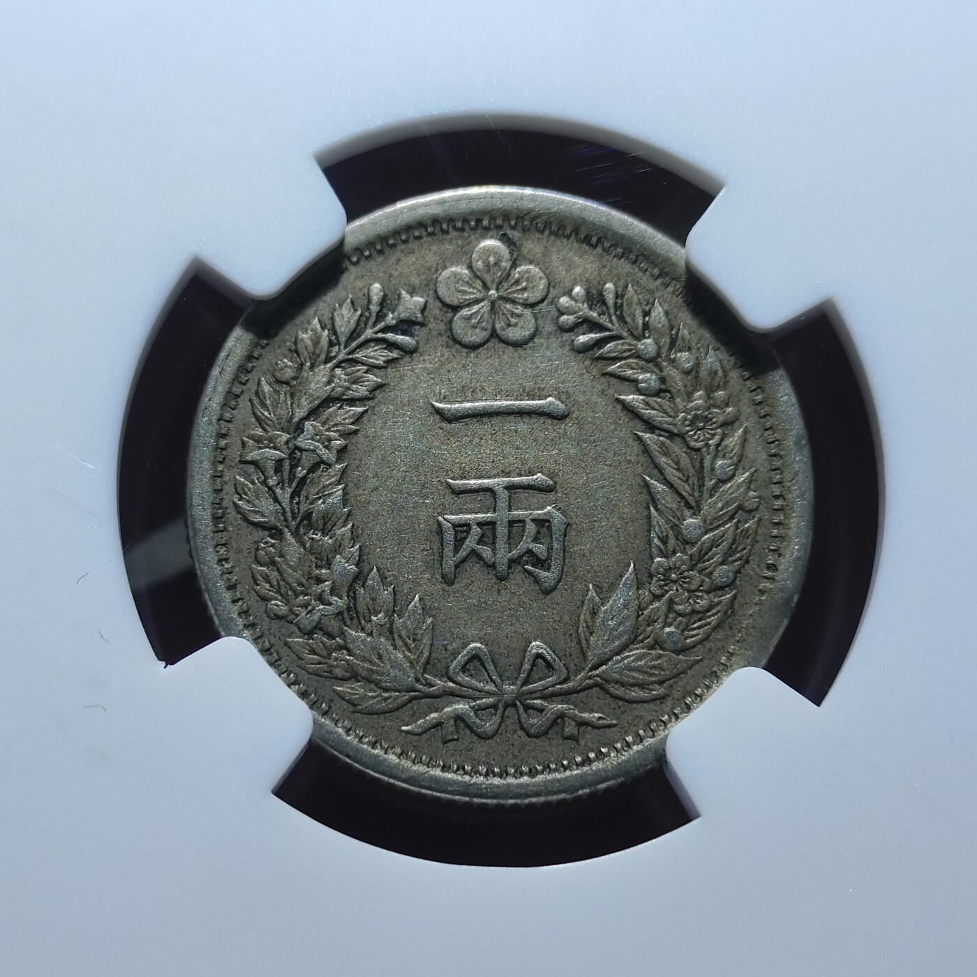 中外钱币第八场 韩国光武二年一两NGC-XF45