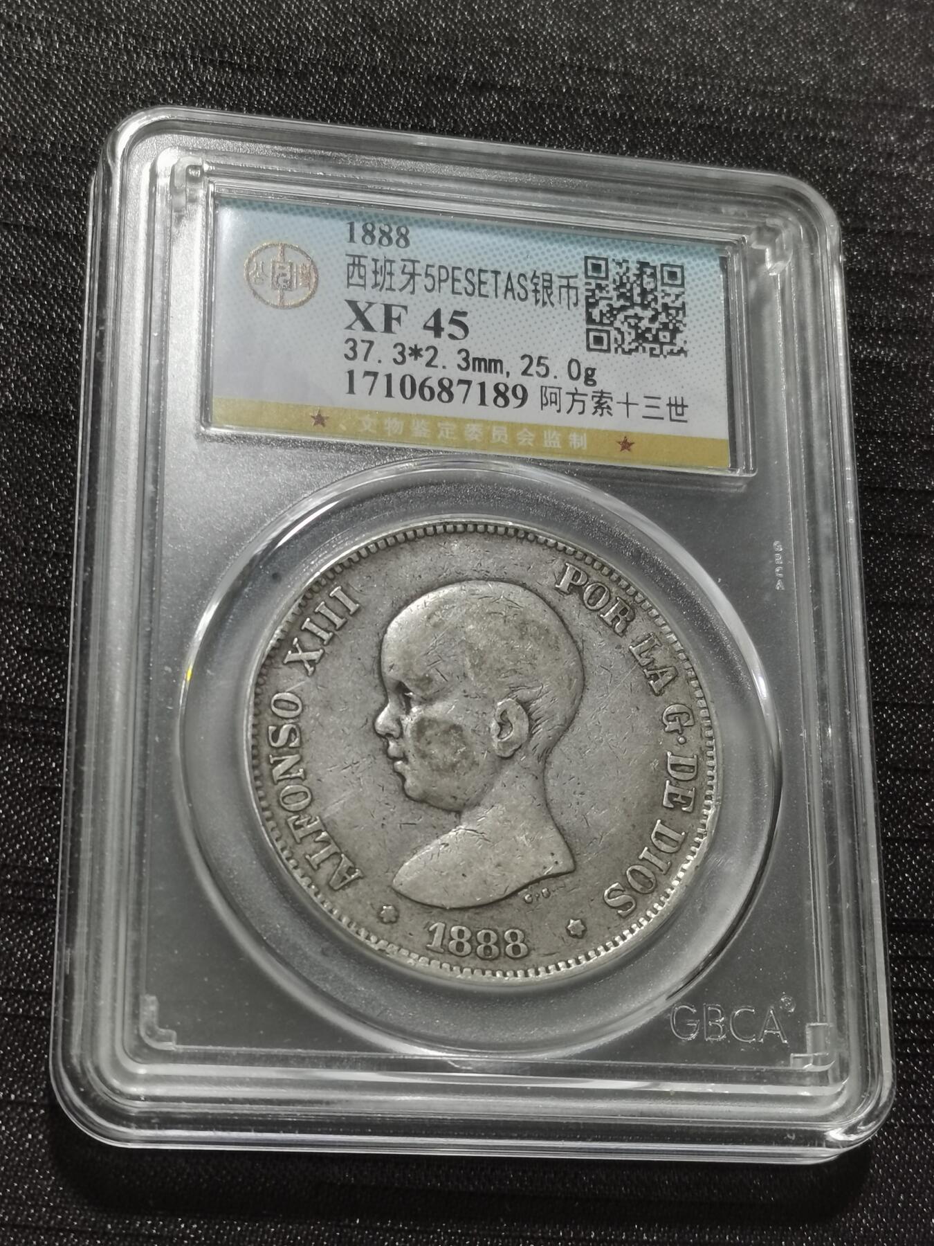 天下钱庄专场欢迎参拍 1888西班牙双柱婴儿版银币