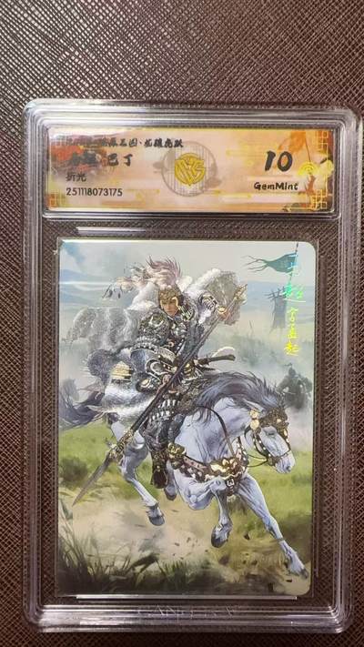 阳大大卡牌拍卖第104期（持续收拍品，周五晚上九点截拍，进群福利早知道） - 【10分】燎原三国 龙骧虎跃 巴丁 马超 折光175