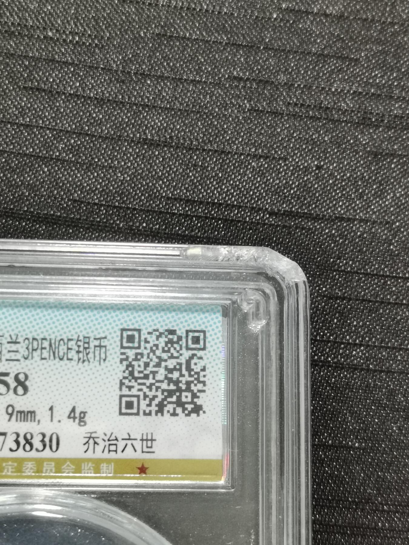 天下钱庄专场欢迎参拍 英属新西兰3便士银币，盒子有磕