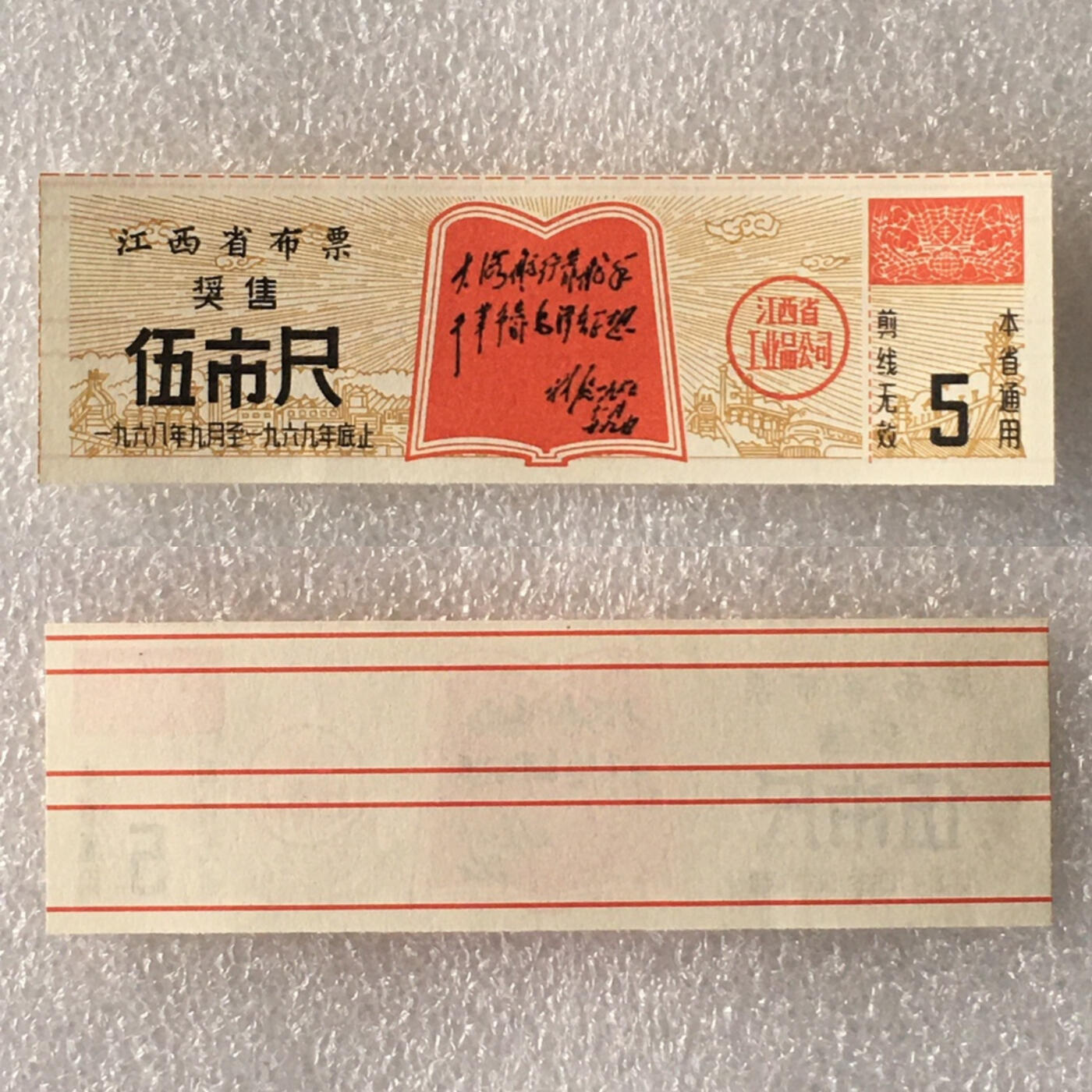       珍稀1968年江西省布票奖售伍市尺全新品相未流通1枚原版真品如图供应票证旧藏文玩艺术收藏