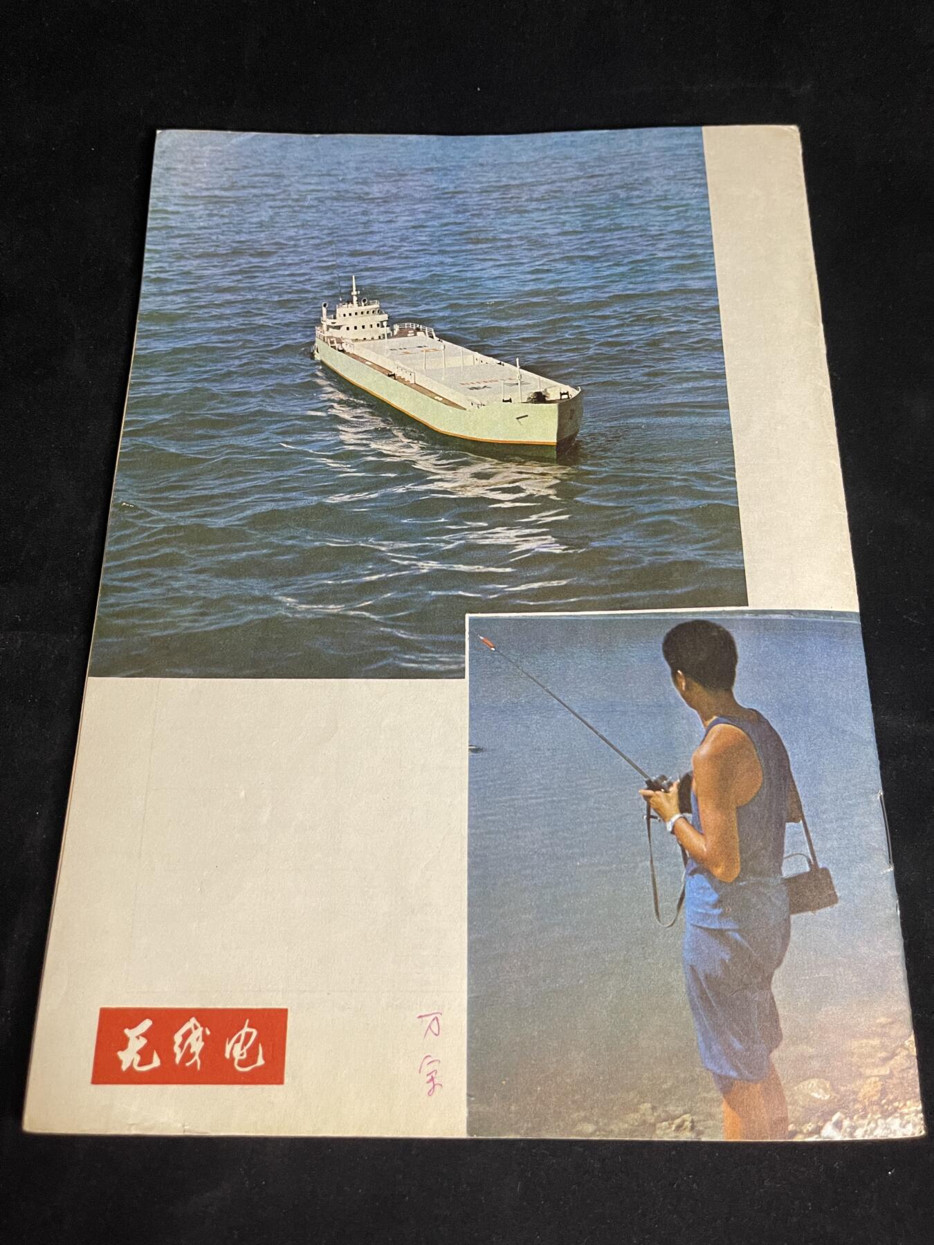 红藏专场 老无线电杂志