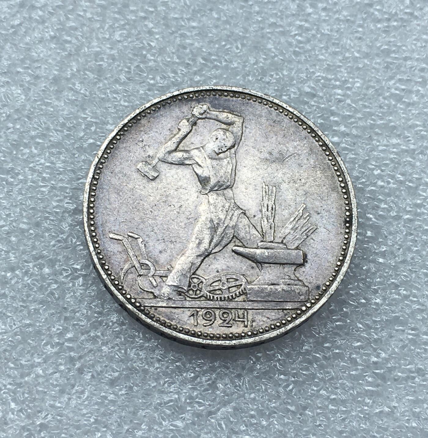 世界钱币专场拍卖 每周二开拍 1924年苏联打铁50戈比银币