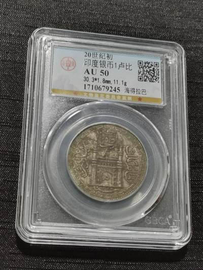 天下钱庄专场欢迎参拍 - 印度海德拉巴银币
