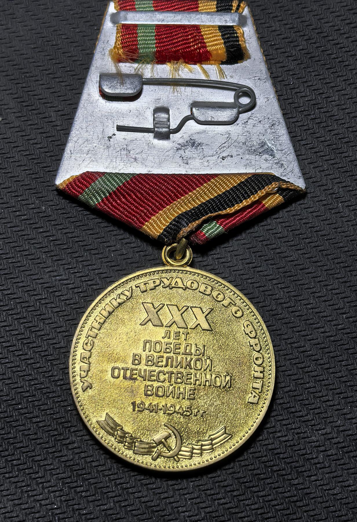 外国优质老铜币银币苏联纪念章，每周六晚九点倒数截拍，满百包邮可寄存，持续收拍 苏联卫国战争胜利 30 周年纪念章(1945-1975)含绶带，28克总长89mm章直径36mm。它授予二战参战劳动者与老兵，正面为 “祖国母亲” 雕像与年份，绶带采用卫国战争配色，是苏联缅怀胜利、弘扬军民奉献精神的官方纪念载体。