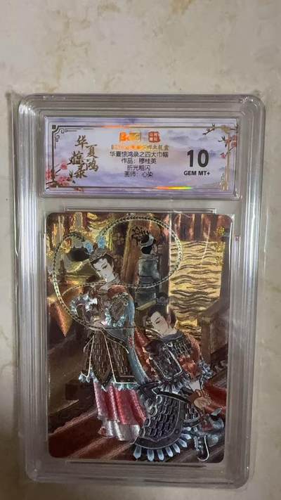 阳大大卡牌拍卖第104期（持续收拍品，周五晚上九点截拍，进群福利早知道） - 【10分】山河潮玩 华夏惊鸿录四大巾帼 心染 穆桂英