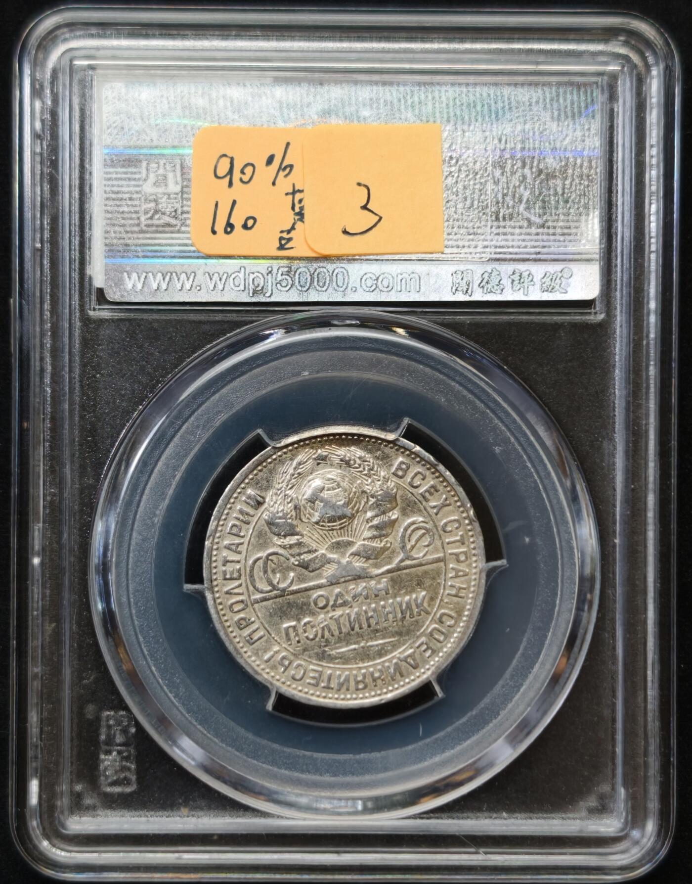 甄臻铺-世界币章拍卖（第54期），3月28日甄品场拍品征集中，送拍享返佣金等优惠多多 苏联1924 打铁 50戈比 10g 银币