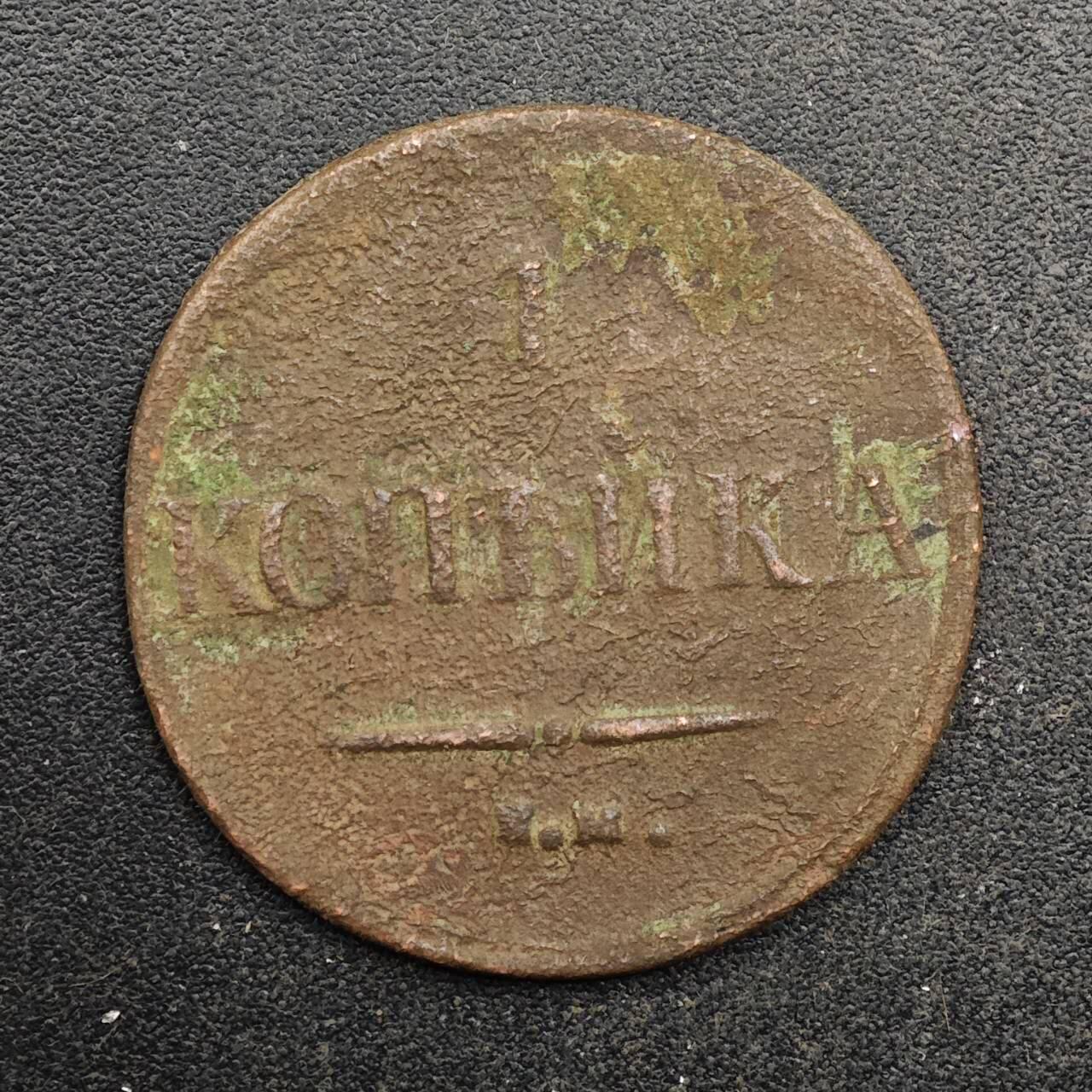 【淘币小摊】实时拍第八百八十拍   散币场    每周一统一发货 沙俄1837年1戈比铜币