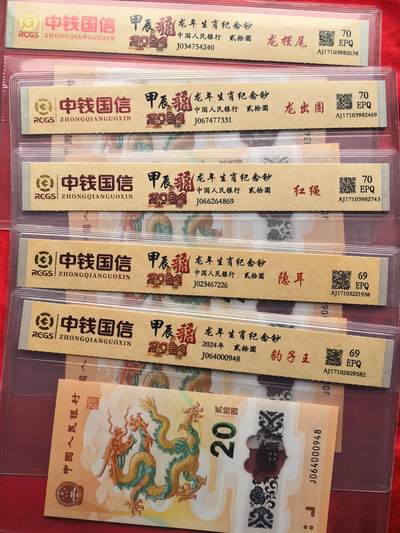 龙钞大全套 龙摆尾/龙出圈/红绳/隐耳 配豹子王 69/70分EPQ 评级币 - 龙钞大全套 龙摆尾/龙出圈/红绳/隐耳 配豹子王 69/70分EPQ 评级币