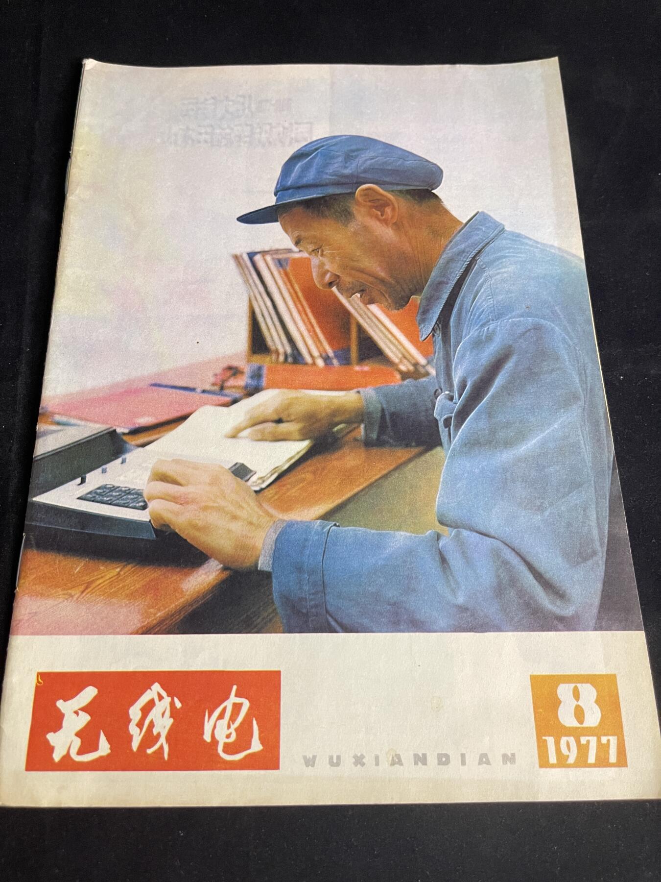 红藏专场 老无线电杂志