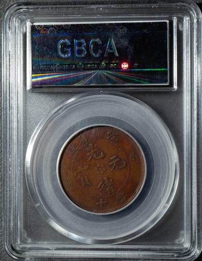 品味人生 江苏省造光绪元宝十文方龙低火焰