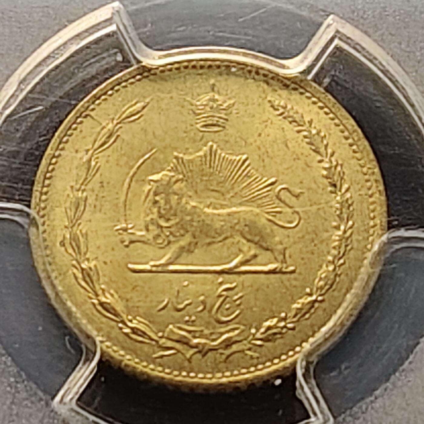 【全场包邮】纯粹捡漏拍511场 【收藏级·亚军分】伊朗1942年5第纳尔-PCGS MS65（更高分仅1枚）