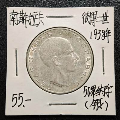 【德藏】世界币章拍卖第167期（拍品征集中~欢迎藏友联系） - 老藏家集藏系列之- 1938年 那斯拉夫50第纳尔银币 750银 重约：15g 入册20余年·附有当年购入价