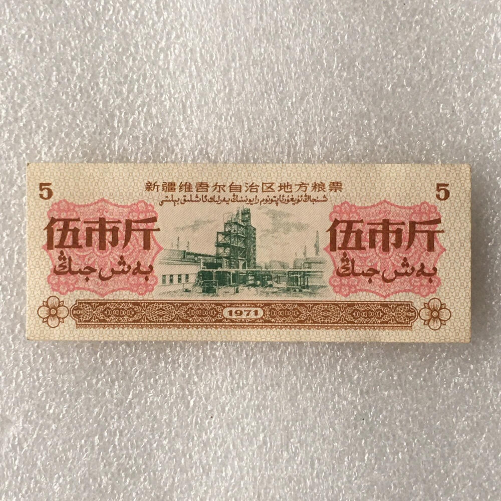         1971年新疆双语粮票伍市斤原票版硬95品1枚原版真品如图供应票证旧藏文玩艺术收藏