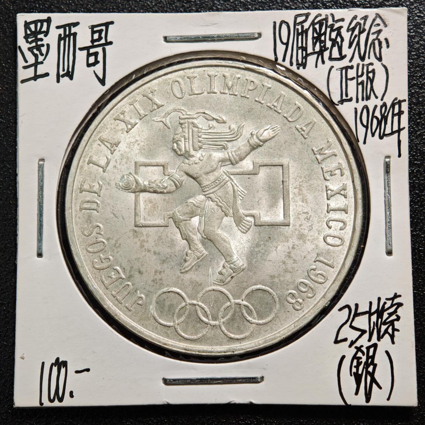 【德藏】世界币章拍卖第167期（拍品征集中~欢迎藏友联系） 老藏家集藏系列之- 1968年 墨西哥奥运会25比索纪念银币 720银 重约：22.5g 入册20余年·附有当年购入价