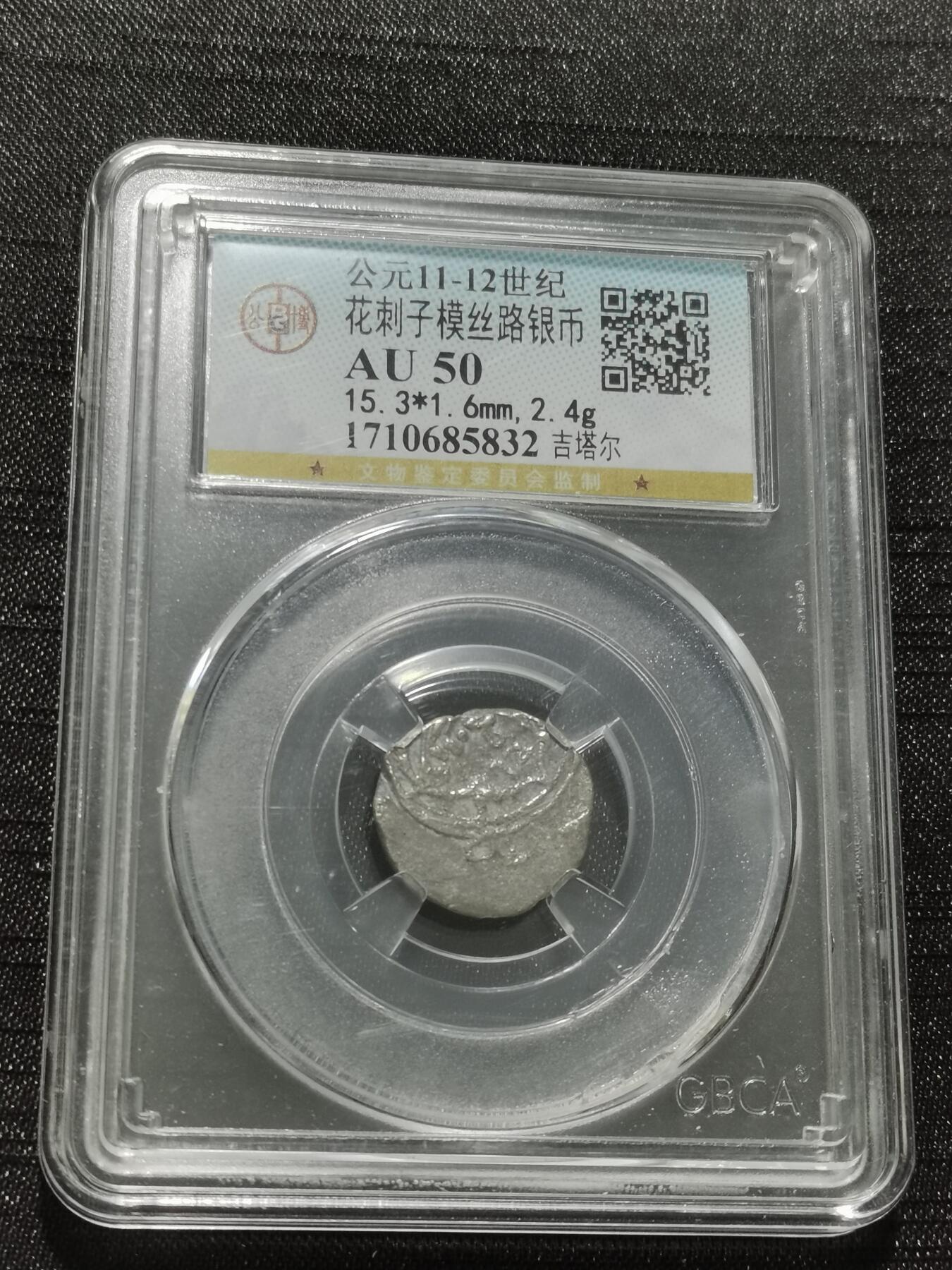 天下钱庄专场欢迎参拍 花刺之模丝路银币