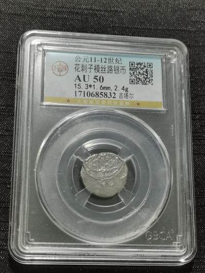 天下钱庄专场欢迎参拍 - 花刺之模丝路银币