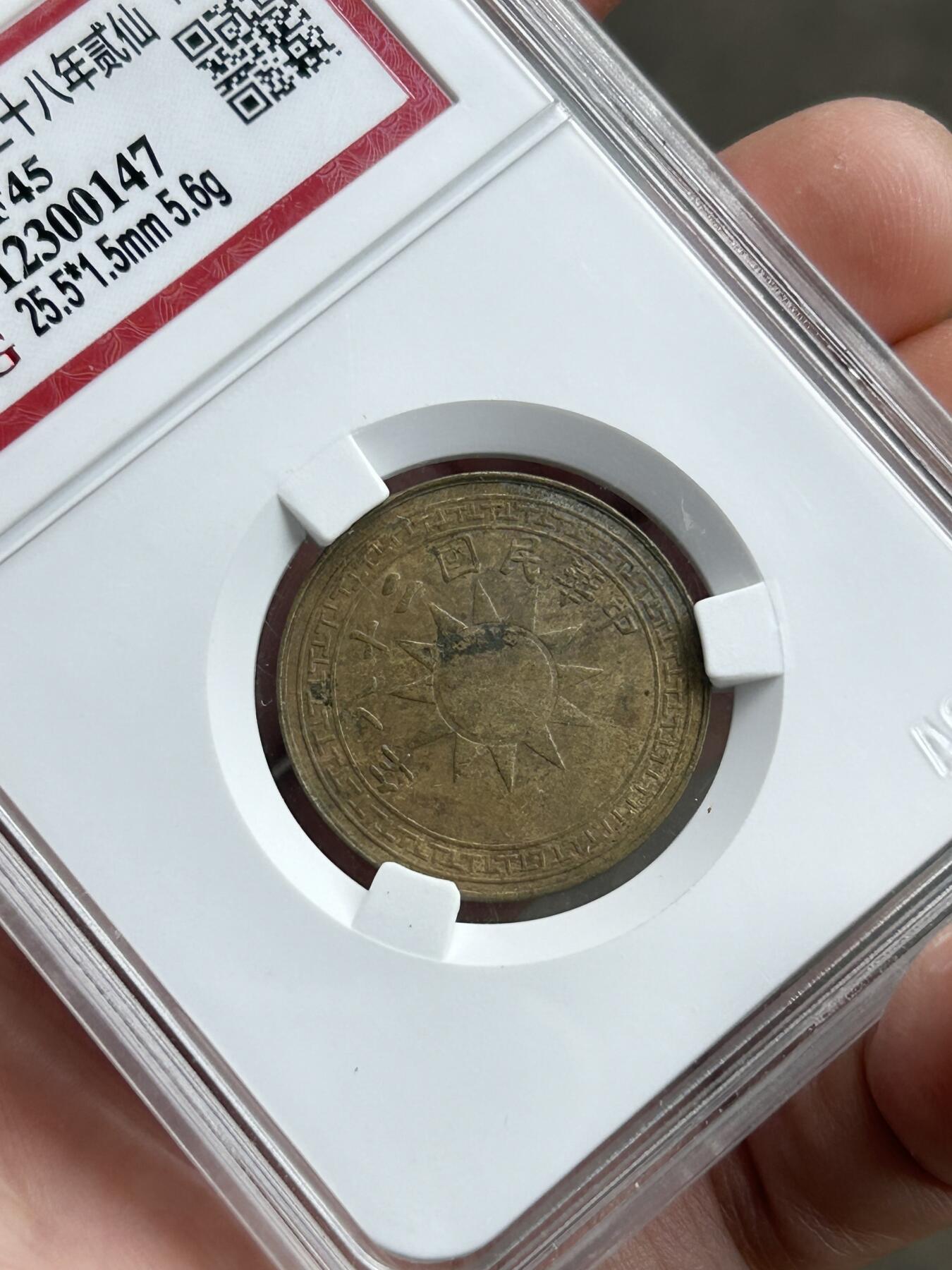 爱藏评级XF45～民国二十八年云南贰仙