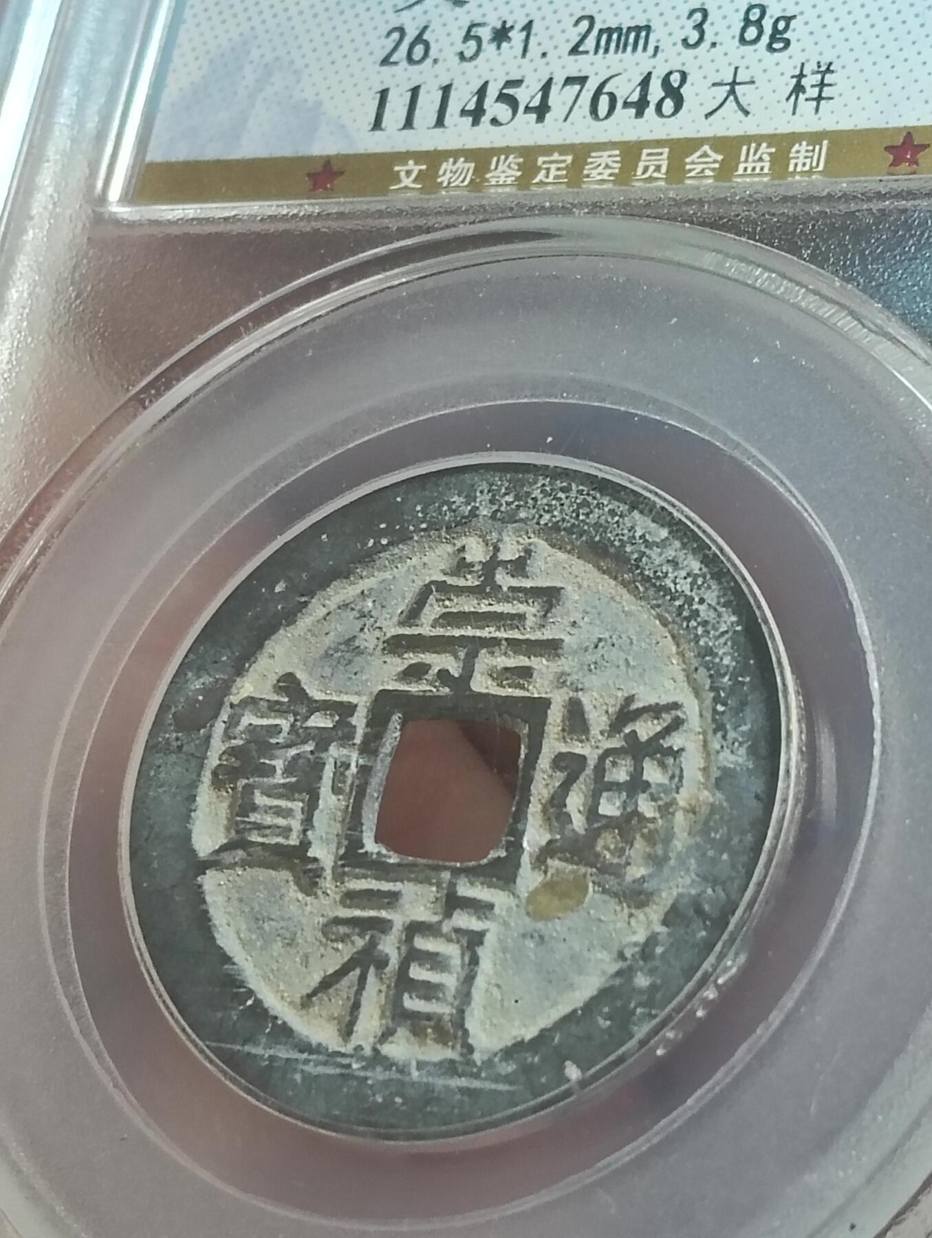 鸿运古泉库存清理专场24-1 明-崇祯通宝大样26.5直径gp公博88分