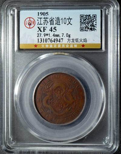 品味人生 - 江苏省造光绪元宝十文方龙低火焰
