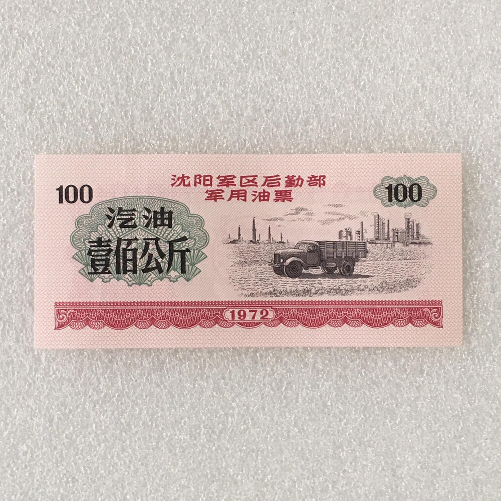        1972年沈阳军区后勤部君用汽油票壹佰公斤全新品相未流通1枚原版真品如图供应票证旧藏文玩艺术收藏