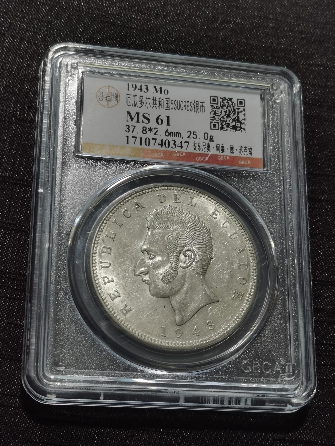 天下钱庄专场欢迎参拍 厄瓜多尔5苏克雷银币